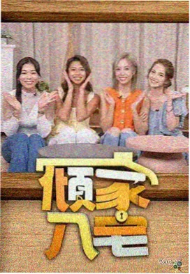 综艺节目图鉴封面